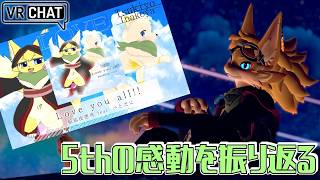 【#雑談  】久々のVRC雑談で5th記念のあのサプライズを振り返る！【#vtuber 】#furry #ケモノvtuber