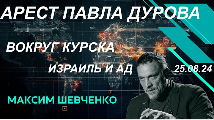 С Максимом Шевченко. Арест Павла Дурова. Вокруг Курска. Израиль и ад. 25.08.24
