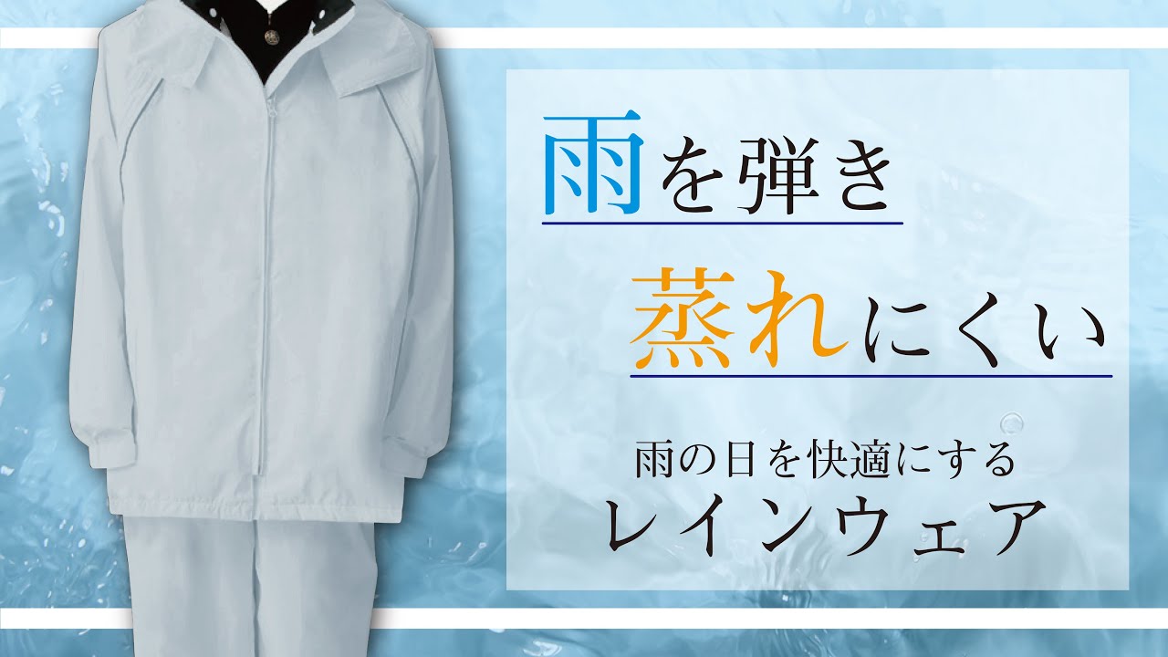 軽くて快適】雨を弾き、長時間着用しても蒸れにくいレインウェア 