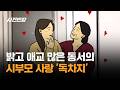 밝고 애교 많은 동서의 시부모 사랑 '독차지' / JTBC 사건반장