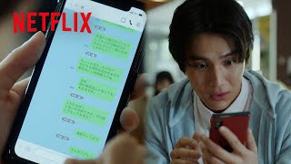 中川大志 – 柚子の未読スルーに気づかないピュアすぎる大学生 | 御手洗家、炎上する | Netflix Japan
