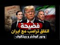 فضيحة اتفاق ترامب مع إيران و دور كوشنر و ويتكوف 