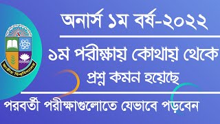 ১ম পরীক্ষায় যেখান থেকে প্রশ্ন কমন হয়েছে/ পরবর্তী পরীক্ষার জন্য কি কি পড়বেন ১ম বর্ষের চূড়ান্ত সাজেশন