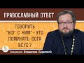 Говорить &quot;Бог с ним&quot; - это значит поминать Бога всуе?  Священник Владислав Береговой