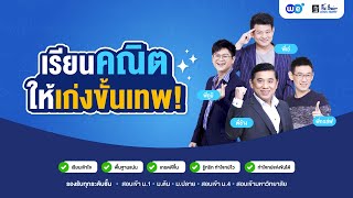 Highlight : คณิตศาสตร์ | WE BY THE BRAIN