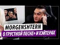 Morgenshtern о хейтерах, телохранителе и создании "Грустная песня" с THRILL PILL и Егор Крид