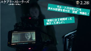 『スケアリーストーリーズ 怖い本』撮影秘話　2/28（金）全国公開
