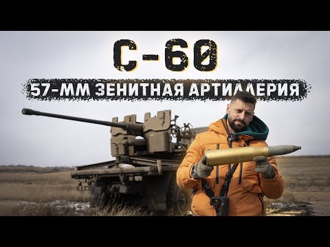 Пушка C-60| Стреляем в танк осколочными снарядами 57мм