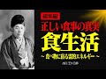 【総集編】多くの人が見逃す正しい食生活とは【出口王仁三郎】食生活 | 霊界 | 言霊 | 霊性 | 大本 | みろくの世 | 感謝 | 無条件の愛 | 霊主体従