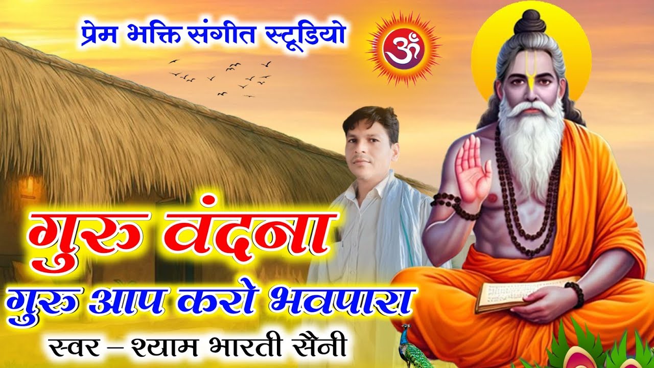 गुरु वंदना | गुरु आप करो भवपारा | स्वर - श्याम भारती सैनी | प्रेम भक्ति संगीत स्टूडियो || गुरु महिमा