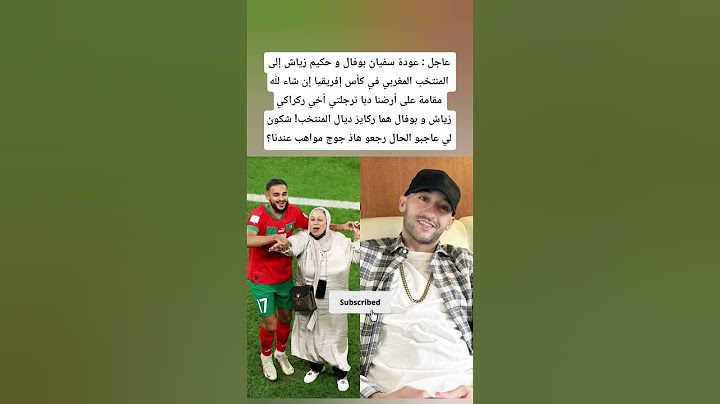 عودة سفيان بوفال و حكيم زياش إلى المنتخب المغربي في كأس إفريقيا إن شاء لله المقامة في المغرب