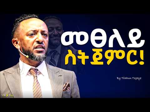 አጥንትህ መቆም እየፈልክ ይቀልጥብሃል!  Pain to Purpose / ProphetTilahun #jesus #halwot #gospel #kingdomsound #ebs