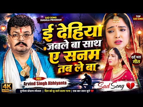 #Arvind_Singh_Abhiyanta ई देहिया जबले बा साथ ए सनम तब ले बा  😭💔  Ka Superhit Sad Song Video dugola |
