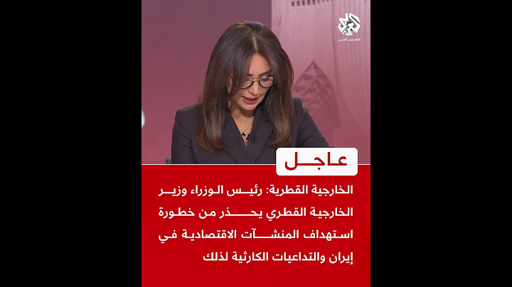 عاجل | الخارجية القطرية: رئيس الوزراء وزير الخارجية حذر من خطورة استهداف المنشآت الاقتصادية في إيران
