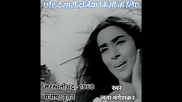 CHHOD DE SAARI DUNIYA SARASWATICHANDRA 1968 MANISH NUTAN LATA MANGESHKAR 