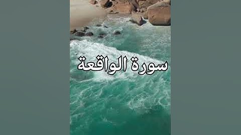 تلاوة سورة الواقعة حتى آية 61 (الأمام أبو جهاد وفقه الله)