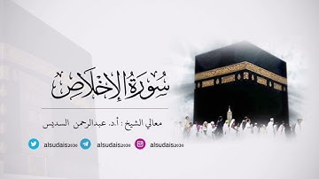 مصحف الحرم المكي للشيخ أ.د. #عبدالرحمن_السديس |سورة الإخلاص Surat Al-Ikhlas