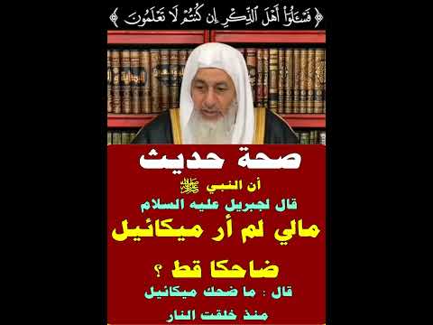 صحة حديث أن النبي ﷺ قال لجبريل ما لي لم أر ميكائيل ضاحكا قط قال ما ضحك ميكائيل منذ أن خلقت النار