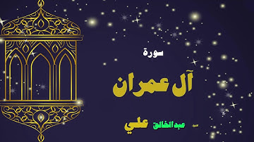 القران الكريم بصوت الشيخ عبد الخالق على | سورة أل عمران