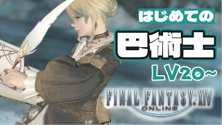 【 #FF14 Garuda】はじめてのはじゅつしLV20～【 #新生エオルゼア  】 #初見さん大歓迎 #elemental