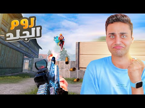 روم الجلد جهاد  محمد ببجي موبايل