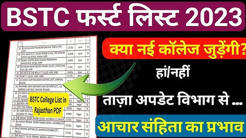 Bstc 2023/bstc 1st list kab aayegi/bstc new college list today news/bstc cut off 2023/bstc live 2023