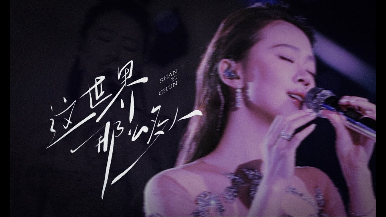 單依純《這世界那麼多人》鸿蒙星光盛典