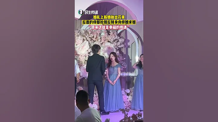 婚礼上新娘向后抛出花束，伴郎抢到后转身向伴娘求婚~网友：原来这就是幸福的传递！#shorts - 天天要闻