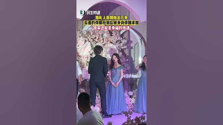 婚礼上新娘向后抛出花束，伴郎抢到后转身向伴娘求婚~网友：原来这就是幸福的传递！#shorts