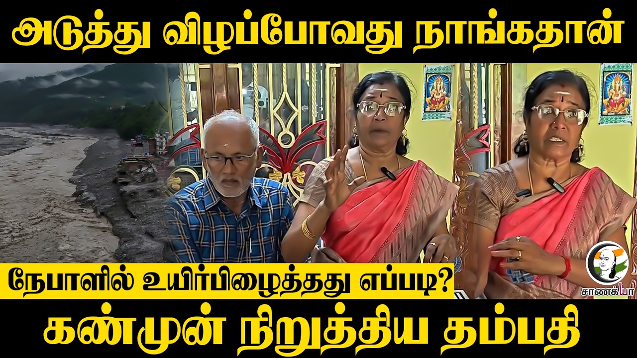 ⁣அடுத்து விழப்போவது... நேபாளில் உயிர்பிழைத்தது எப்படி? கண்முன் நிறுத்திய தம்பதி | Mayiladudhurai