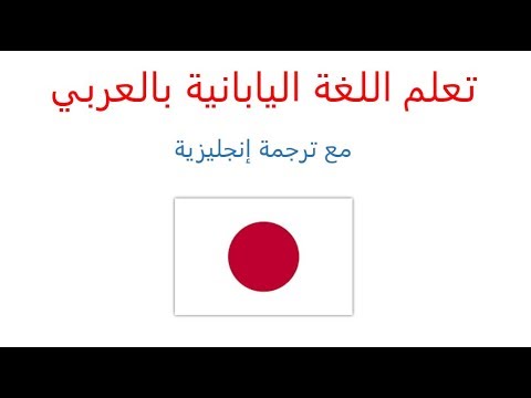 تتكون اللغة اليابانية من ثلاثة أبجديات ، لذلك دعونا نتعلم اليابانية