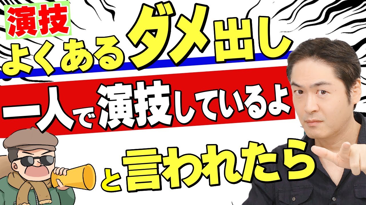 【演技力UP】「一人で演技しているよ」とダメ出しされた時の対処法