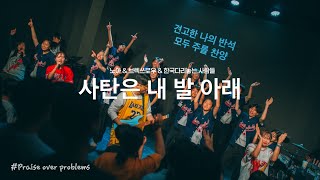 Praise over problems(BTW & 노아)