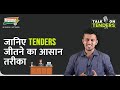 जानिए tenders पानेका आसान तरीका- in Hindi | Get easy tips to win tender| How to Get Tenders