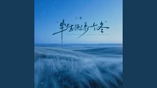 半生换你一个冬