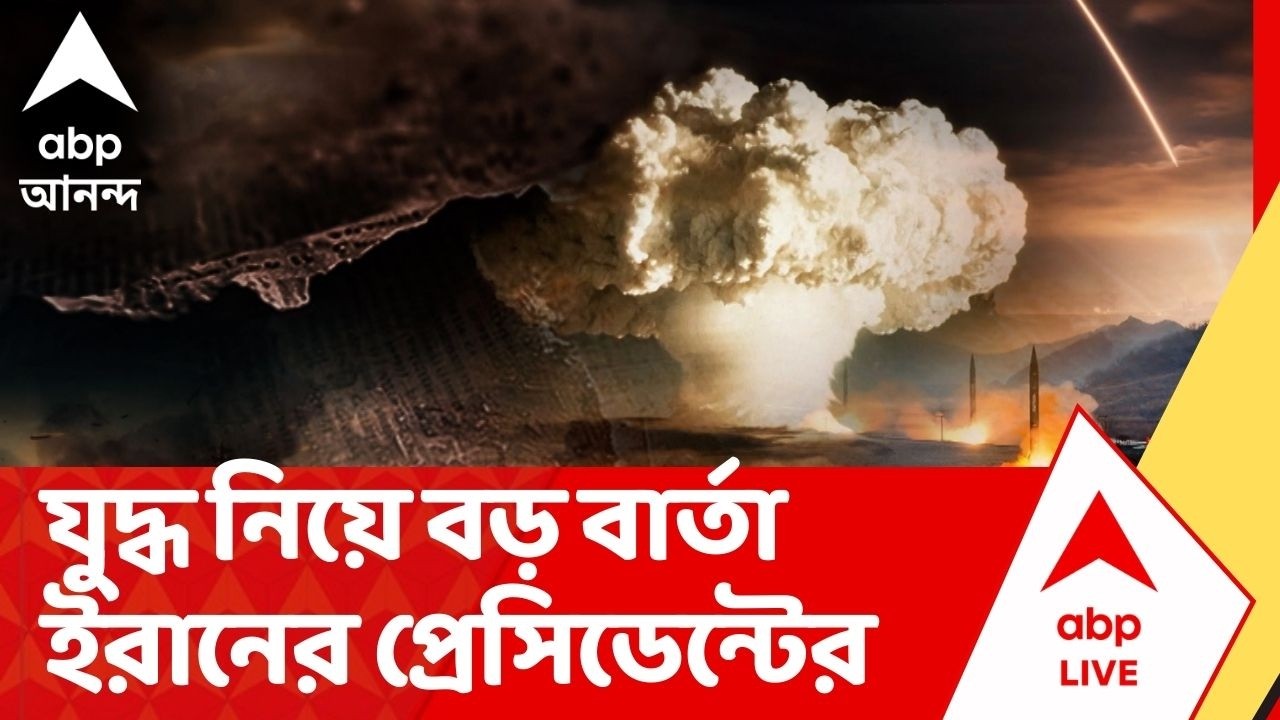 Iran Israel War : 'প্রতিবেশী দেশগুলোর সঙ্গে আমাদের কোনও শত্রুতা নেই' মন্তব্য ইরানের প্রেসিডেন্টের
