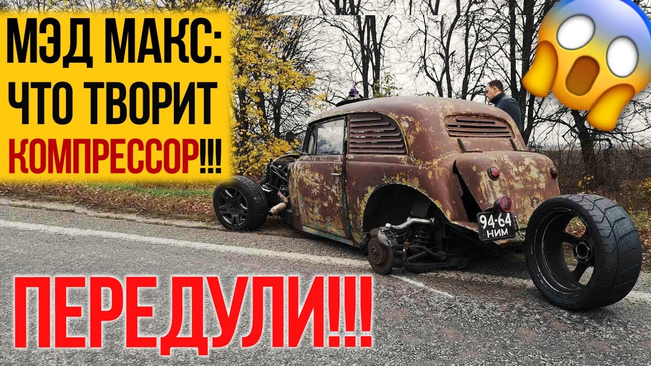 Мэд Макс: что творит КОМПРЕССОР!!!! - YouTube
