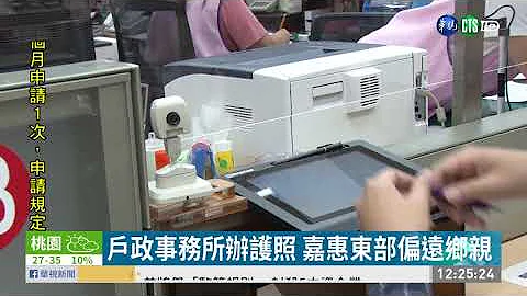 辦護照省去奔波 戶政事務所一站搞定 | 華視新聞 20200813 - 天天要聞