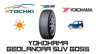 Летняя шина Yokohama Geolandar SUV G055 на 4 точки. Шины и диски 4точки - Wheels & Tyres 4tochki