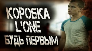 Коробка - Будь Первым L'one