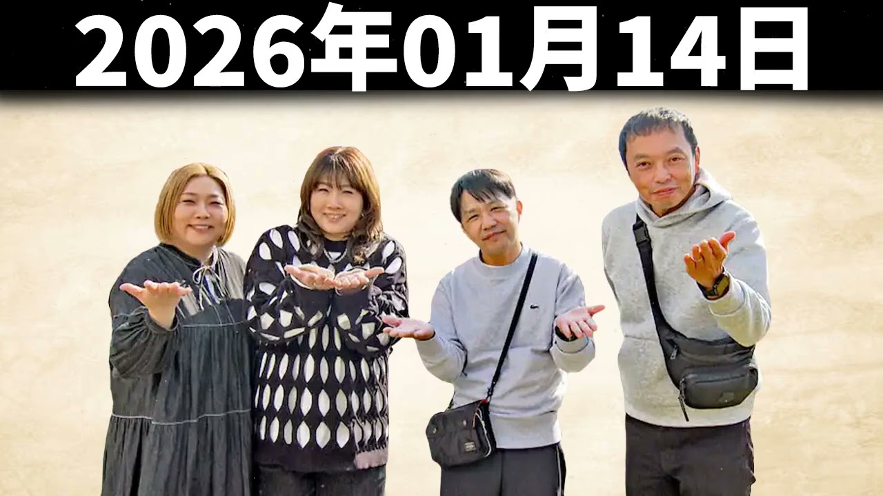 2026年01月14日 中川家のやすとも 「ザ・ラジオショー」！