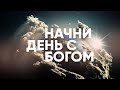 Я готов УМЕРЕТЬ // Начни день с Богом - 21.04.21 // утренние молитвы, духовный маяк