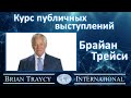 Брайан Трейси - Курс публичных выступлений