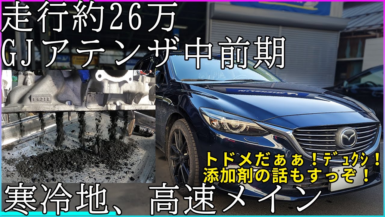 【煤洗浄】中前期アテンザ26万キロ高速メインでも溜まるものは溜まるのかな　燃料添加剤についてもお話します【概要欄に詳細有※タイトルタップ】