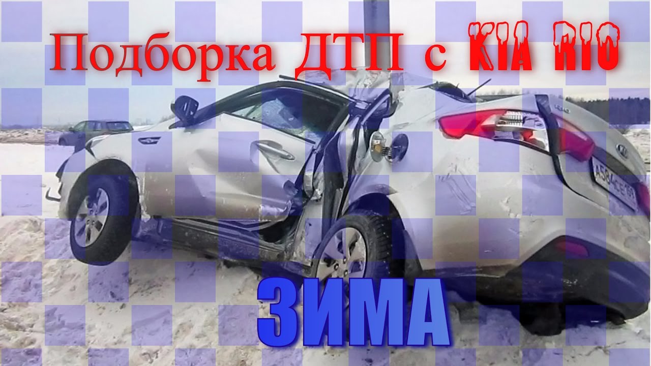 Дтп киа рио сегодня
