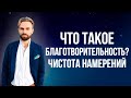 Что такое благотворительность? Чистота намерений