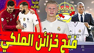 عاجل ورسميا فتح خزائن ريال مدريد ويعرض 130 مليون لحسم صفقة القرن واللقاء الأول بين بنزيما ورونالدو