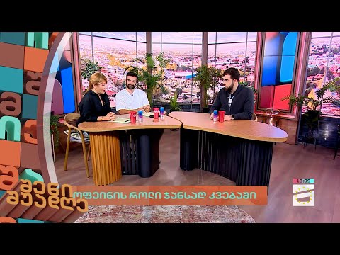 შენი შუადღე - 25.09.2023 II ნაწილი