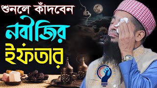 নবীজির ইফতার-  শুনলে আপনিও  কাঁদবেন -  Eliasur rahman zihadi / ইলিয়াছুর রহমান জিহাদী রোজার ওয়াজ