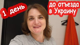 VLOG Один день до отъезда